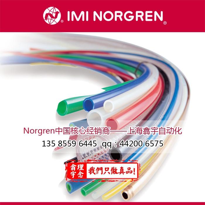 诺冠Norgren硬管和软管